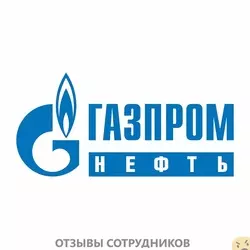 Мнения о работе в ГАЗПРОМ НЕФТЬ